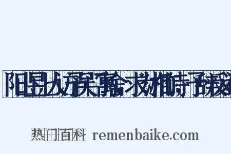 阳山昱上人访予吴门寓舍，求为湘竹诗，予辞反义词是什么意思的图片